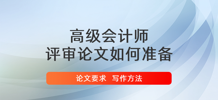 高級(jí)會(huì)計(jì)師評(píng)審論文如何準(zhǔn)備