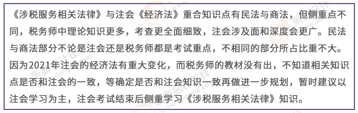 注會(huì)經(jīng)濟(jì)法與稅務(wù)師涉稅服務(wù)相關(guān)法律