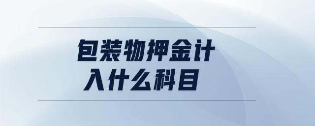 包裝物押金計(jì)入什么科目