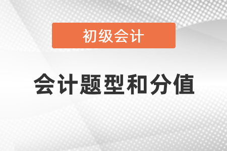 2021年初級會計考試題型和分值