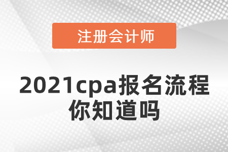 2021cpa報名流程你知道嗎