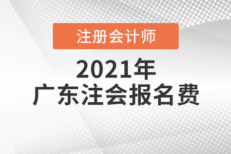 2021注冊會計師報名費