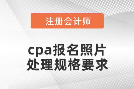 cpa報(bào)名照片處理規(guī)格要求