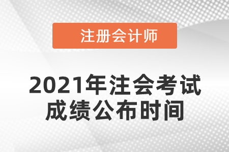 2021年注會成績什么時候出來