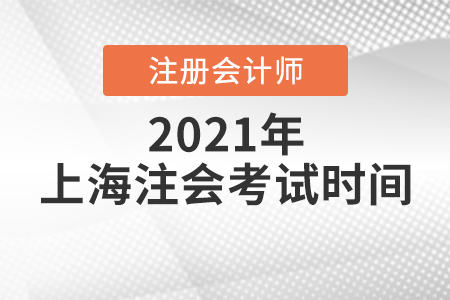 2021年注冊會計師考試時間