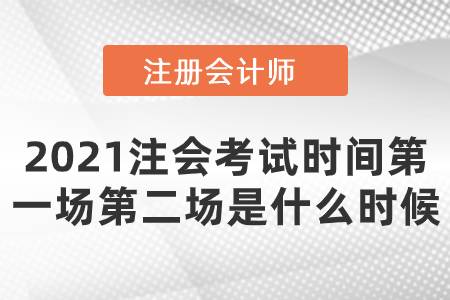 2021注會(huì)考試時(shí)間第一場(chǎng)第二場(chǎng)是什么時(shí)候