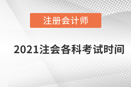 2021注會各科考試時間