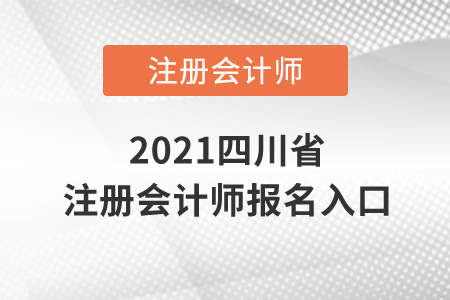 2021四川省注冊會計師報名入口在哪,？