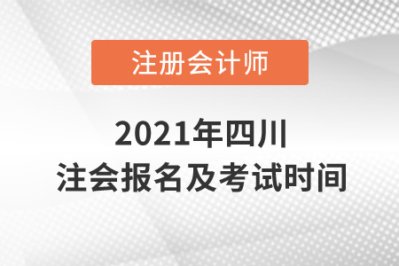 2021年四川省瀘州注會報名及考試時間
