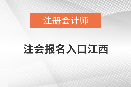 注會報名入口江西省開通了嗎,？