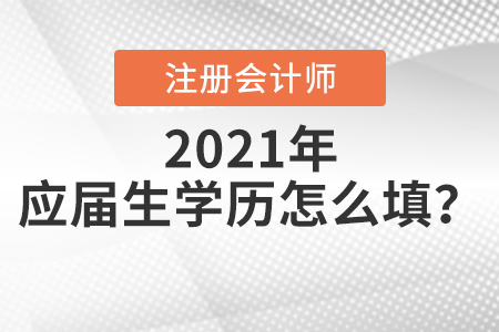 注會(huì)報(bào)名應(yīng)屆生學(xué)歷怎么填