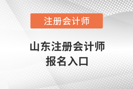 山東省煙臺注冊會計師報名入口開通了嗎,？