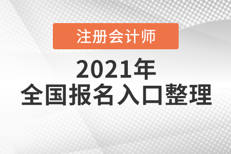 全國(guó)注冊(cè)會(huì)計(jì)師報(bào)名入口