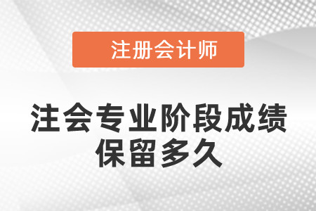 注會(huì)專業(yè)階段成績保留多久