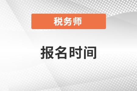 四川省涼山稅務(wù)師考試報(bào)名時(shí)間2021是什么時(shí)候