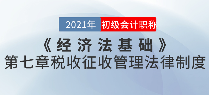 2021年《經(jīng)濟(jì)法基礎(chǔ)》第七章稅收征收管理法律制度-章節(jié)練習(xí)