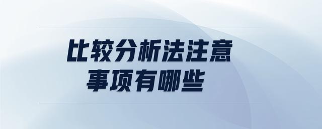 比較分析法注意事項有哪些