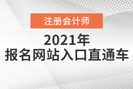 注冊(cè)會(huì)計(jì)師報(bào)名網(wǎng)站入口直通車