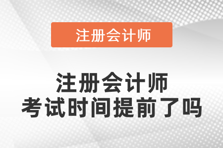 注冊(cè)會(huì)計(jì)師考試時(shí)間2021年什么時(shí)候？是提前了嗎,？