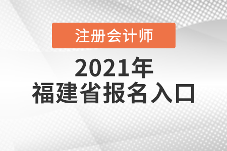 福建省廈門2021注冊會計師報名入口開放中