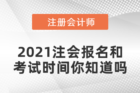 2021注會(huì)報(bào)名和考試時(shí)間你知道嗎