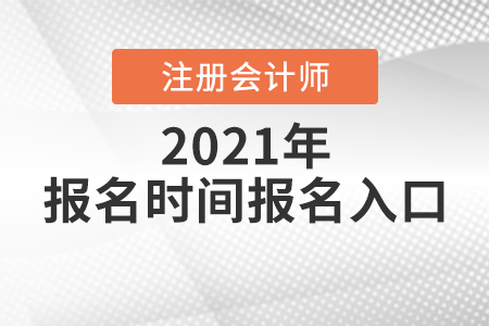 注會(huì)報(bào)名時(shí)間2021年報(bào)名入口你知道嗎,？