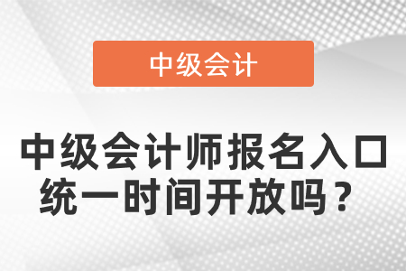 中級(jí)會(huì)計(jì)師報(bào)名入口統(tǒng)一時(shí)間開放嗎