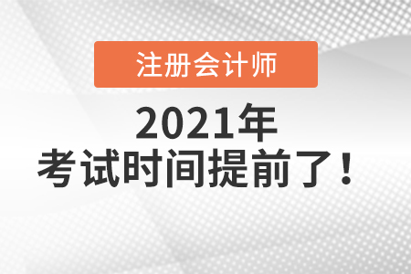 注冊(cè)會(huì)計(jì)師2021年考試時(shí)間提前了！