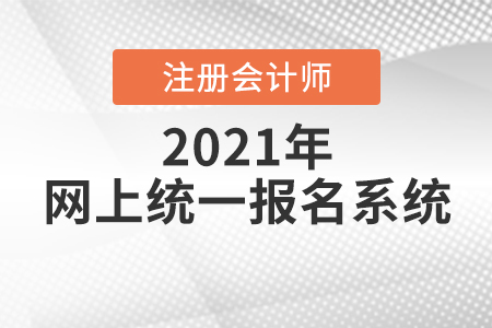 2021中國注冊會計師網(wǎng)上統(tǒng)一報名系統(tǒng)開放中