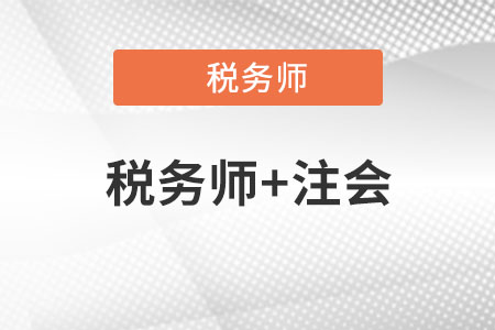 稅務(wù)師和注會(huì)重合度是多少？