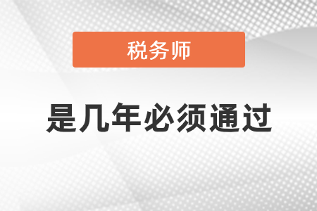 稅務師是幾年必須全部通過嗎,？