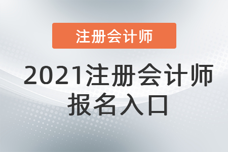 2021注冊會計師報名入口