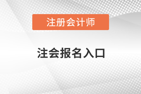 注冊會計師在哪里報名考試？