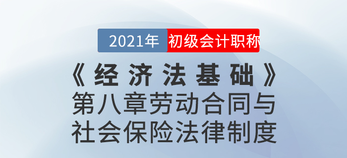 2021年《經(jīng)濟法基礎(chǔ)》第八章勞動合同與社會保險法律制度-章節(jié)練習