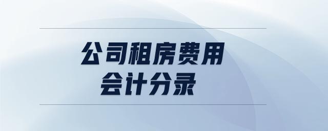 公司租房費(fèi)用會(huì)計(jì)分錄