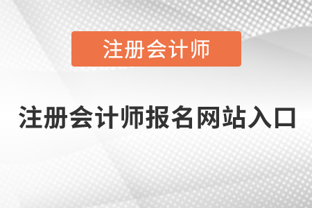 注冊會(huì)計(jì)師報(bào)名網(wǎng)站入口