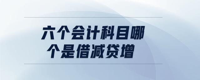 六個會計科目哪個是借減貸增