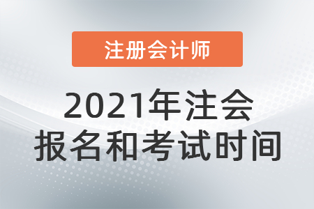 2021年注會(huì)報(bào)名和考試時(shí)間