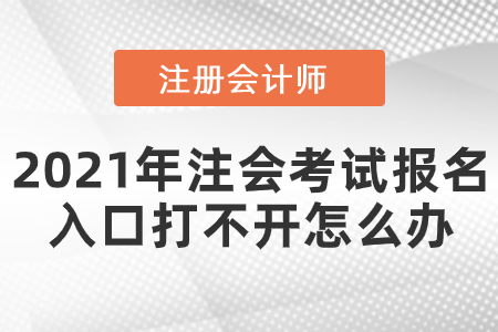 2021年注會考試報名入口打不開怎么辦