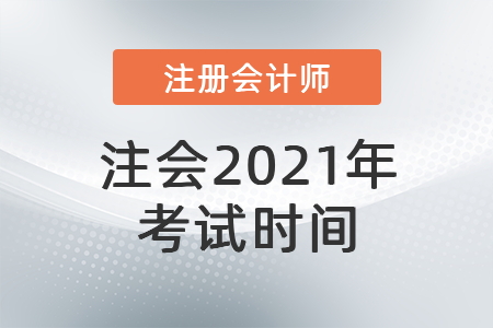 2021注會考試時間是什么時候,？