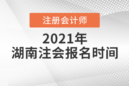 湖南省常德注會報名2021時間安排公布