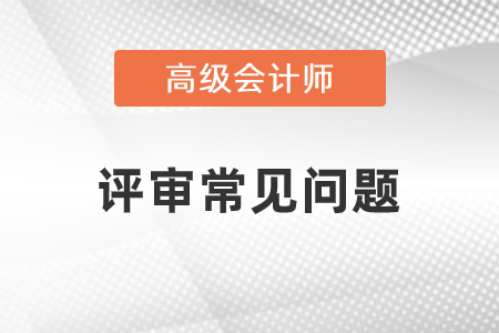 2022高級會計評審容易通過嗎？