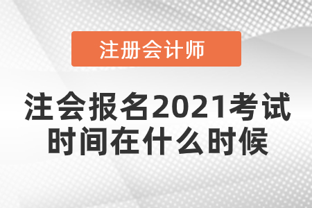 注會(huì)報(bào)名2021考試時(shí)間在什么時(shí)候