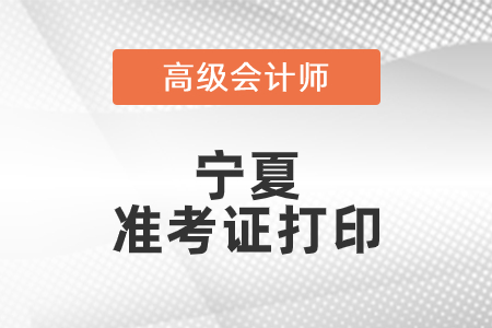 2021年寧夏高級會計師準考證打印時間已公布！