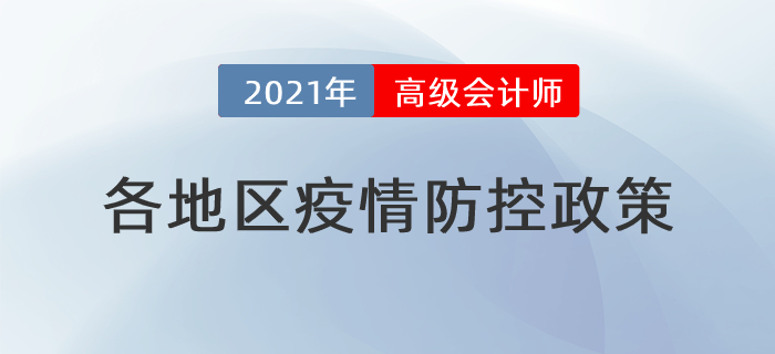 2021年高級(jí)會(huì)計(jì)師考試各地區(qū)疫情防控政策