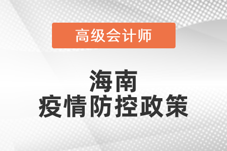 2021年海南省高級會計師考試疫情防控政策