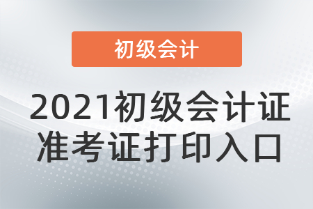 2021初級會計證準考證打印入口