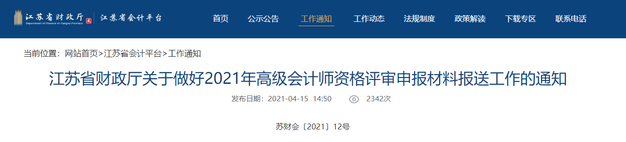 2021年江蘇省高級會計(jì)師評審申報(bào)時間已確定