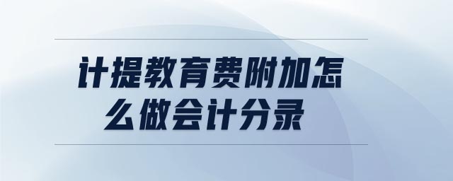 計提教育費附加怎么做會計分錄