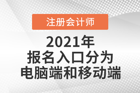 全國(guó)注冊(cè)會(huì)計(jì)師報(bào)名入口分為電腦端和移動(dòng)端